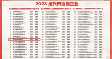 新操骚货逼图库权威发布丨2023绍兴市百强企业公布，长业建设集团位列第18位